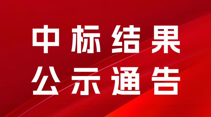 常德合成生物制造中試轉(zhuǎn)化基地項(xiàng)目裝飾安裝工程（動力中心、管廊、甲類母液地埋罐）項(xiàng)目機(jī)電安裝招標(biāo)中標(biāo)結(jié)果公示通告