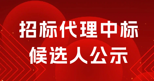  常德經(jīng)開(kāi)區(qū)合成生物制造產(chǎn)業(yè)園(二期)車(chē)間三建設(shè)項(xiàng)目招標(biāo)代理中標(biāo)候選人公示