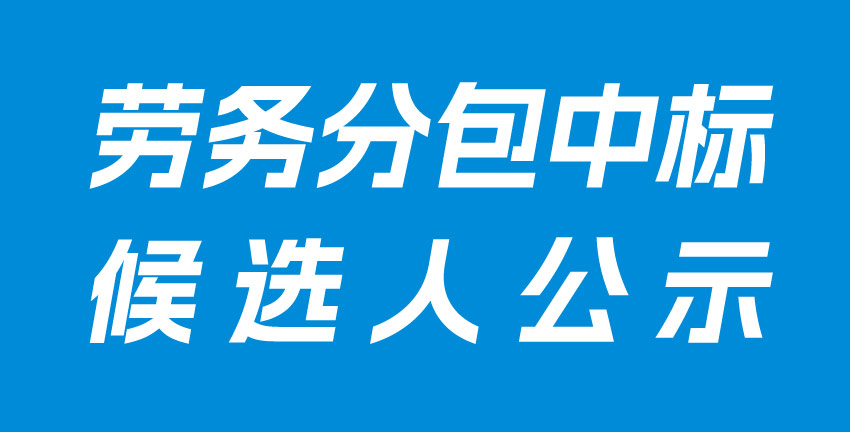 常德經(jīng)開(kāi)區(qū)合成生物制造產(chǎn)業(yè)園（一期）【生產(chǎn)車(chē)間二、污水處理站管理用房、埋地罐區(qū)、管架基礎(chǔ)】勞務(wù)分包中標(biāo)候選人公示
